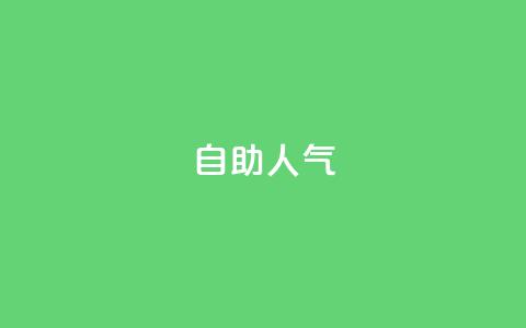 KS自助人气,拼多多供应链平台 - 1毛十刀拼多多助力网站 拼多多人工投诉热线9541344  第1张 KS自助人气,拼多多供应链平台 - 1毛十刀拼多多助力网站 拼多多人工投诉热线9541344  第1张