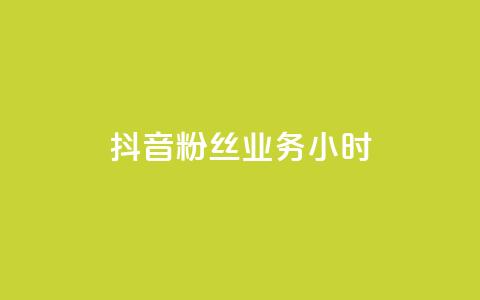 抖音粉丝业务24小时,雷蛇代充平台 - 云小店24小时自助下单 拼多多无限助力破解版免费  第1张 抖音粉丝业务24小时,雷蛇代充平台 - 云小店24小时自助下单 拼多多无限助力破解版免费  第1张