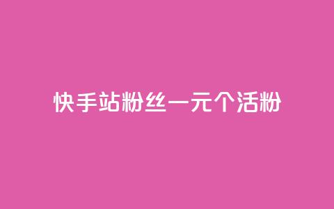 快手b站粉丝一元1000个活粉,免费领取5000个赞 - 拼多多如何买助力 拼多多社会招聘 第1张 快手b站粉丝一元1000个活粉,免费领取5000个赞 - 拼多多如何买助力 拼多多社会招聘 第1张