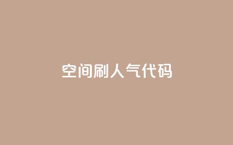 QQ空间刷人气代码 - 如何提高QQ空间人气的有效方法!  第1张 QQ空间刷人气代码 - 如何提高QQ空间人气的有效方法!  第1张