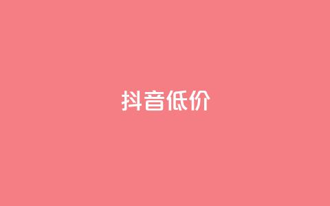 抖音低价,ks自助下单服务平台秒到帐 - 抖音1元1000赞 qq刷访客人数免费  第1张 抖音低价,ks自助下单服务平台秒到帐 - 抖音1元1000赞 qq刷访客人数免费  第1张