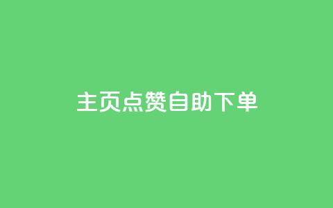 qq主页点赞自助下单 - 轻松下单快速点赞你的QQ主页秘籍!  第1张 qq主页点赞自助下单 - 轻松下单快速点赞你的QQ主页秘籍!  第1张