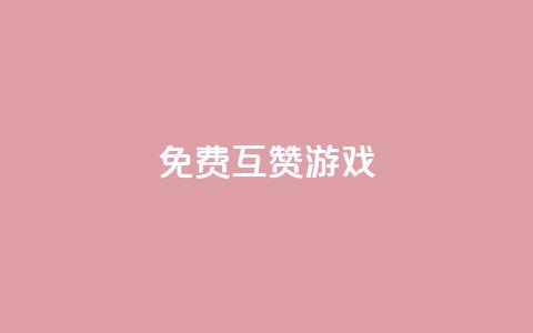 qq免费互赞游戏,快手播放量自助下载平台 - 拼多多助力一元十刀怎么弄 拼拼多多领红包  第1张 qq免费互赞游戏,快手播放量自助下载平台 - 拼多多助力一元十刀怎么弄 拼拼多多领红包  第1张