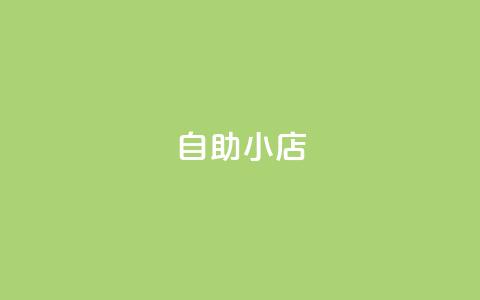 ks自助小店,qq空间访客量1万 - qq说说赞100个多少钱 快手粉丝快速涨粉平台  第1张 ks自助小店,qq空间访客量1万 - qq说说赞100个多少钱 快手粉丝快速涨粉平台  第1张