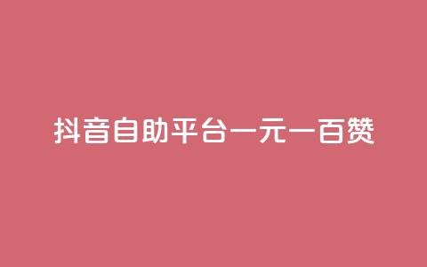 抖音自助平台一元一百赞 - 抖音自助平台:一元即可获得100赞!  第1张 抖音自助平台一元一百赞 - 抖音自助平台:一元即可获得100赞!  第1张