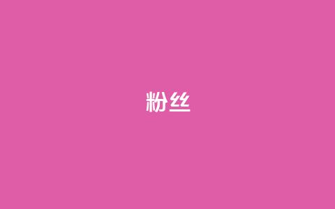 ks粉丝,ks免费业务平台云小店 - 全网下单平台 快手买call网址  第1张 ks粉丝,ks免费业务平台云小店 - 全网下单平台 快手买call网址  第1张
