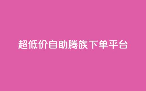 ks超低价自助腾族下单平台,Qq空间点赞 - 拼多多700集齐了差兑换卡 拼多多会自动给商家上活动吗  第1张 ks超低价自助腾族下单平台,Qq空间点赞 - 拼多多700集齐了差兑换卡 拼多多会自动给商家上活动吗  第1张
