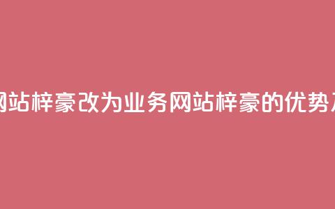 qq业务网站梓豪改为qq业务网站梓豪的优势及特点  第1张 qq业务网站梓豪改为qq业务网站梓豪的优势及特点  第1张