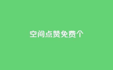 qq空间点赞免费30个,24小时自助下单云小店 - ks如何假实名认证 快手1块10000的赞软件  第1张 qq空间点赞免费30个,24小时自助下单云小店 - ks如何假实名认证 快手1块10000的赞软件  第1张