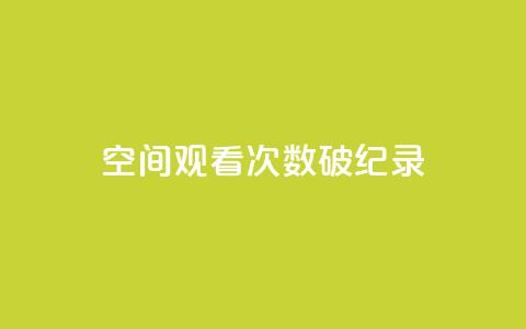 QQ空间观看次数破纪录  第1张 QQ空间观看次数破纪录  第1张