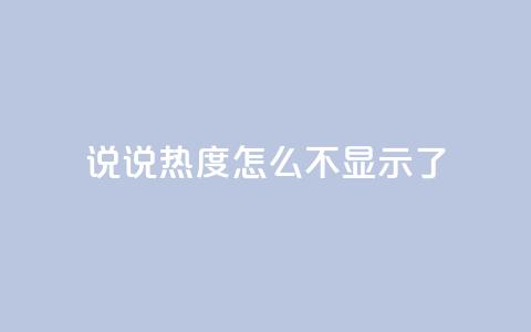 QQ说说热度怎么不显示了,qq自助平台全网最低福利 - 24小时砍价助力网 拼多多网站入口  第1张 QQ说说热度怎么不显示了,qq自助平台全网最低福利 - 24小时砍价助力网 拼多多网站入口  第1张