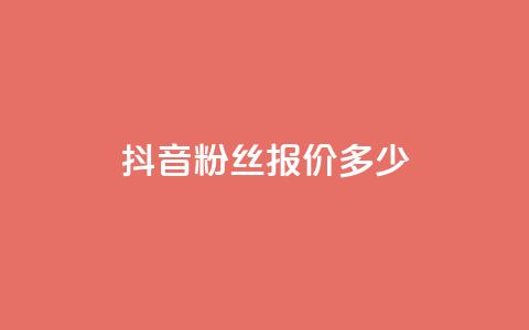 抖音500粉丝报价多少,快手评论点赞业务24小时下单平台 - QQ免费开SVIP的软件 抖音真人粉丝平台 永不掉粉  第1张 抖音500粉丝报价多少,快手评论点赞业务24小时下单平台 - QQ免费开SVIP的软件 抖音真人粉丝平台 永不掉粉  第1张