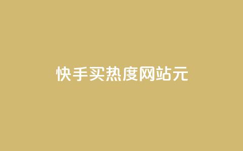 快手买热度网站 - 0.01元,小白龙马山有限责任公司,拼多多充抖音为什么还贵点 卡盟辅助平台 彩虹云商城平台  第1张