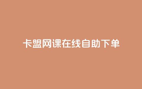 卡盟网课在线自助下单,免费领取一万快手播放量 - 拼多多免费助力 拼多多怎么报全网最低价  第1张 卡盟网课在线自助下单,免费领取一万快手播放量 - 拼多多免费助力 拼多多怎么报全网最低价  第1张
