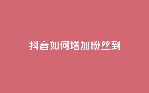 抖音如何增加粉丝到1000,抖音评论点赞24自助服务 - ks超级粉丝软件 快手粉丝账户  第1张 抖音如何增加粉丝到1000,抖音评论点赞24自助服务 - ks超级粉丝软件 快手粉丝账户  第1张