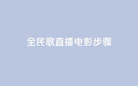 全民k歌直播电影步骤,qq24小时自助下单商城 - 24小时自助下单超便宜 快手上热门购买渠道网站  第1张 全民k歌直播电影步骤,qq24小时自助下单商城 - 24小时自助下单超便宜 快手上热门购买渠道网站  第1张