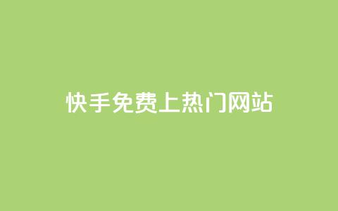 快手免费上热门网站,抖音播放量下单 - KS自助人气 抖音秒赞自助  第1张 快手免费上热门网站,抖音播放量下单 - KS自助人气 抖音秒赞自助  第1张