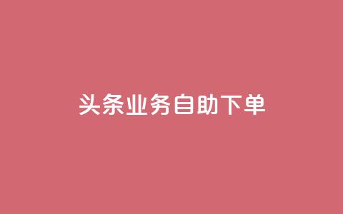 头条业务自助下单,黑客卡盟登陆平台 - 抖音粉丝渠道 1元增加1000粉  第1张 头条业务自助下单,黑客卡盟登陆平台 - 抖音粉丝渠道 1元增加1000粉  第1张
