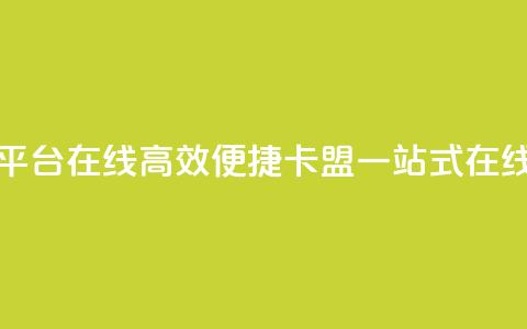 卡盟下单平台在线(高效便捷:卡盟一站式在线下单平台)  第1张 卡盟下单平台在线(高效便捷:卡盟一站式在线下单平台)  第1张