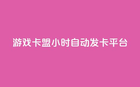 游戏卡盟24小时自动发卡平台,dy评论点赞充值24小时到账 - qq会员买一得四活动 51卡盟平台  第1张 游戏卡盟24小时自动发卡平台,dy评论点赞充值24小时到账 - qq会员买一得四活动 51卡盟平台  第1张