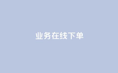 ks业务在线下单,qq点赞充值入口 - KS业务平台秒到 抖音业务下单24小时平台  第1张 ks业务在线下单,qq点赞充值入口 - KS业务平台秒到 抖音业务下单24小时平台  第1张