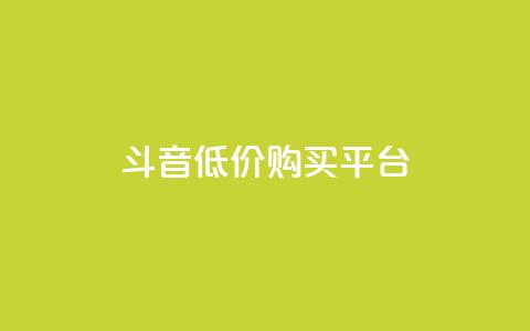 qq斗音低价购买平台,快手业务平台子萧网 - 免费领取qq说说赞自助平台 ks一键取关下载ios版  第1张 qq斗音低价购买平台,快手业务平台子萧网 - 免费领取qq说说赞自助平台 ks一键取关下载ios版  第1张