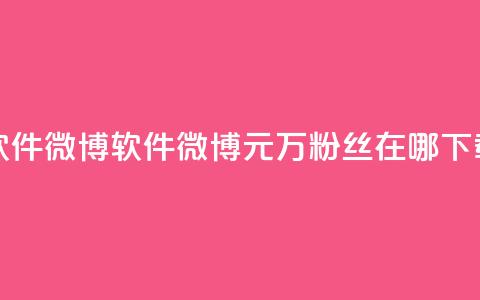一元1w粉软件微博 - 软件微博1元1万粉丝在哪下载?!  第1张 一元1w粉软件微博 - 软件微博1元1万粉丝在哪下载?!  第1张