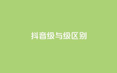 抖音1-60级与75级区别,qq空间万能查看器2024手机版 - 粉丝如何快速涨到一万 快手流量神器  第1张 抖音1-60级与75级区别,qq空间万能查看器2024手机版 - 粉丝如何快速涨到一万 快手流量神器  第1张