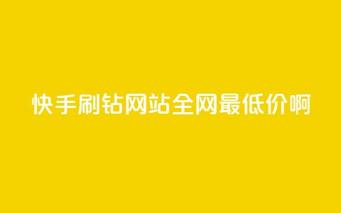 快手刷钻网站全网最低价啊,QQ免费领取说说赞网站 - 抖音一元100个赞怎么买 qq空间访客量跟访客人数不同  第1张 快手刷钻网站全网最低价啊,QQ免费领取说说赞网站 - 抖音一元100个赞怎么买 qq空间访客量跟访客人数不同  第1张