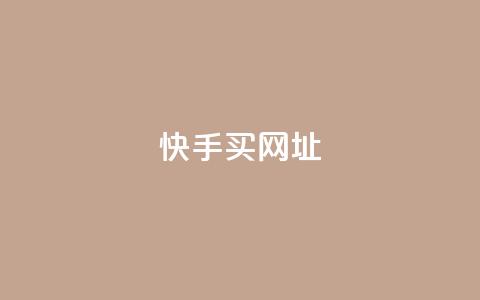 快手买call网址,全网自助下单最便宜云小店 - 拼多多砍价下单平台 拼多多助力入口链接2023  第1张 快手买call网址,全网自助下单最便宜云小店 - 拼多多砍价下单平台 拼多多助力入口链接2023  第1张