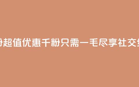 低价Ks一毛1000粉 - 超值优惠千粉只需一毛尽享社交红利!  第1张 低价Ks一毛1000粉 - 超值优惠千粉只需一毛尽享社交红利!  第1张