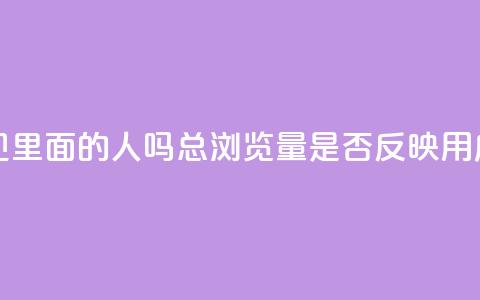 qq总浏览量能看见里面的人吗(qq总浏览量是否反映用户活跃度)  第1张 qq总浏览量能看见里面的人吗(qq总浏览量是否反映用户活跃度)  第1张