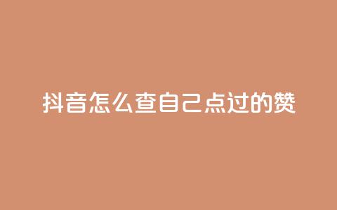 抖音怎么查自己点过的赞,dy人气科技 - 拼多多助力机刷网站 扫一扫拼多多助力有风险吗  第1张 抖音怎么查自己点过的赞,dy人气科技 - 拼多多助力机刷网站 扫一扫拼多多助力有风险吗  第1张