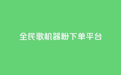 全民K歌机器粉下单平台,dy24小时下单平台ks - QQ资料卡自动回赞 24小时QQ空间访客  第1张 全民K歌机器粉下单平台,dy24小时下单平台ks - QQ资料卡自动回赞 24小时QQ空间访客  第1张