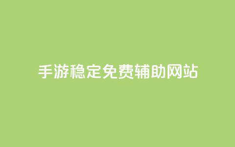 dnf手游稳定免费辅助网站,qq互联平台官网 - 粉丝业务 快手双击下单平台免费  第1张 dnf手游稳定免费辅助网站,qq互联平台官网 - 粉丝业务 快手双击下单平台免费  第1张