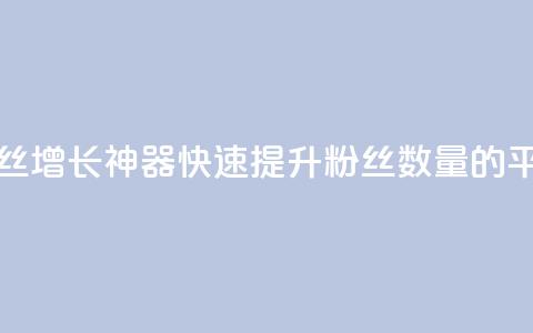 快手粉丝增长神器:快速提升粉丝数量的平台推荐  第1张 快手粉丝增长神器:快速提升粉丝数量的平台推荐  第1张