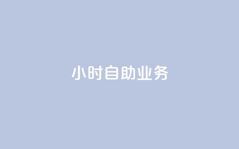ks24小时自助业务,卡盟24小时下单平台抖音 - 抖音播放量购买软件有哪些 qq怎么样充赞  第1张 ks24小时自助业务,卡盟24小时下单平台抖音 - 抖音播放量购买软件有哪些 qq怎么样充赞  第1张