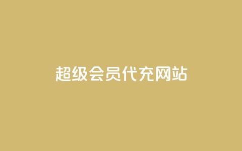 qq超级会员代充网站,1元10快币充值入口 - 1元小红书秒刷1000粉 小红书自助平台业务  第1张 qq超级会员代充网站,1元10快币充值入口 - 1元小红书秒刷1000粉 小红书自助平台业务  第1张