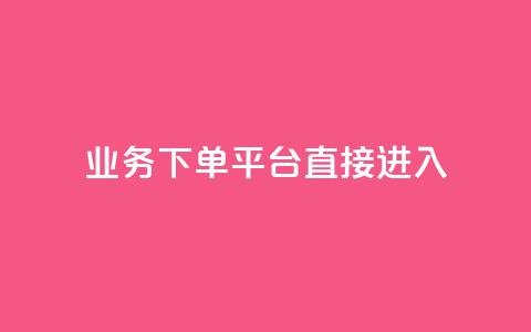 ks业务下单平台直接进入,24小时下单平台最低价 - 抖音快速破粉10000 空间说说赞领取  第1张 ks业务下单平台直接进入,24小时下单平台最低价 - 抖音快速破粉10000 空间说说赞领取  第1张