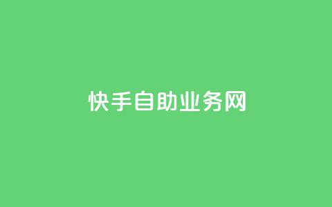 快手自助业务网,qq空间怎么看不了访客浏览 - 24小时自助免费下单平台qq会员 快手免费官方下载  第1张 快手自助业务网,qq空间怎么看不了访客浏览 - 24小时自助免费下单平台qq会员 快手免费官方下载  第1张