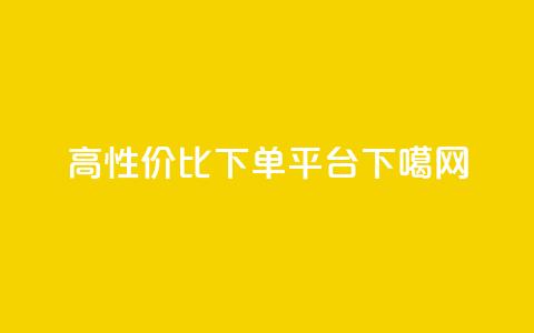 高性价比下单平台  第1张 高性价比下单平台  第1张