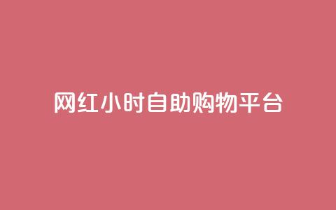 网红24小时自助购物平台,快手买东西如何改成微信支付 - qq下单自助平台 快手粉丝都是老头粉怎么办  第1张 网红24小时自助购物平台,快手买东西如何改成微信支付 - qq下单自助平台 快手粉丝都是老头粉怎么办  第1张