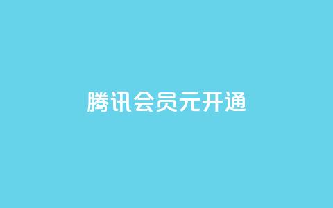 腾讯会员0.1元开通,抖音一毛100个赞网址 - qq绿钻卡盟 qq大会员开通价格  第1张 腾讯会员0.1元开通,抖音一毛100个赞网址 - qq绿钻卡盟 qq大会员开通价格  第1张