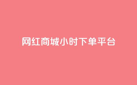 网红商城24小时下单平台,qq空间访客购买 - pdd助力网站 转盘抽奖有什么技巧吗  第1张 网红商城24小时下单平台,qq空间访客购买 - pdd助力网站 转盘抽奖有什么技巧吗  第1张