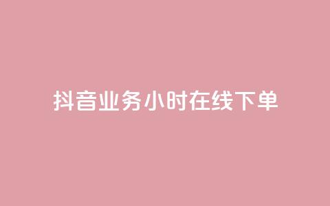抖音业务24小时在线下单,一元抖音点赞怎么买的 - ks人工服务电话24小时 最便宜的货源批发网站  第1张 抖音业务24小时在线下单,一元抖音点赞怎么买的 - ks人工服务电话24小时 最便宜的货源批发网站  第1张