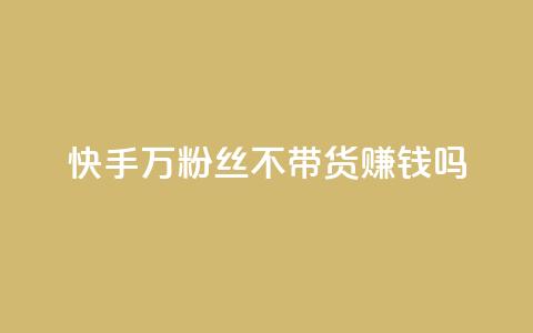 快手100万粉丝不带货赚钱吗 - 爱q业务网  第1张 快手100万粉丝不带货赚钱吗 - 爱q业务网  第1张