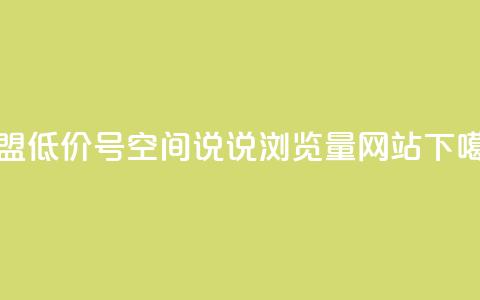 卡盟低价qq号 - qq空间说说浏览量网站  第1张 卡盟低价qq号 - qq空间说说浏览量网站  第1张