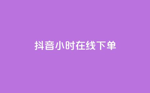 抖音24小时在线下单,2023QQ自助下单入口 - 抖音快手账号交易平台官网 dy低价下单平台  第1张 抖音24小时在线下单,2023QQ自助下单入口 - 抖音快手账号交易平台官网 dy低价下单平台  第1张