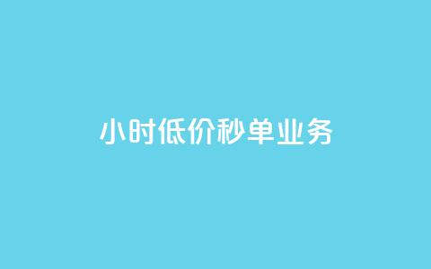Ks24小时低价秒单业务,qq卡盟网站 - 快手全网最低价业务 1元qq超级会员链接  第1张 Ks24小时低价秒单业务,qq卡盟网站 - 快手全网最低价业务 1元qq超级会员链接  第1张