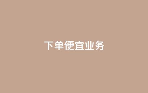 ks下单便宜业务,ks自助下单商城 - 抖音真人自定义评论下单 拼多多现金大转盘刷助力网站  第1张 ks下单便宜业务,ks自助下单商城 - 抖音真人自定义评论下单 拼多多现金大转盘刷助力网站  第1张